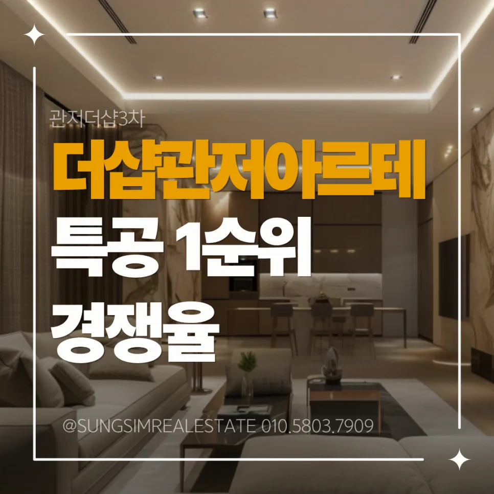 더샵관저아르테 특공 경쟁률 2026: 1순위 마감 분석 및 전망