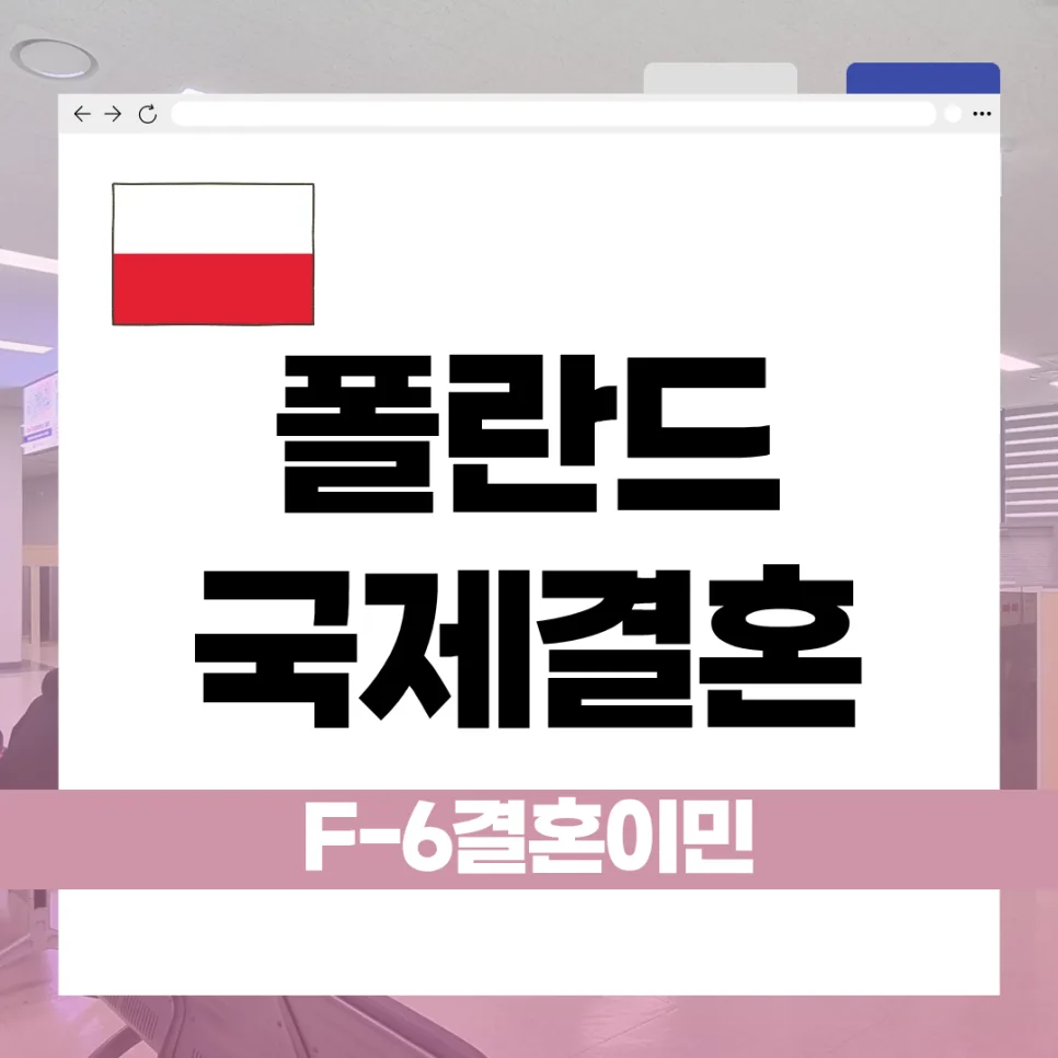 폴란드 배우자 F-6 비자 발급 절차 2026: 결혼이민 비자 완벽 가이드