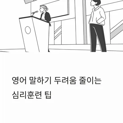 영어 말하기 자신감 높이는 5가지 심리 훈련 2026