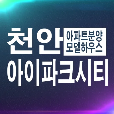 천안 아이파크시티 2단지 잔여세대 분양가 2026년 총정리