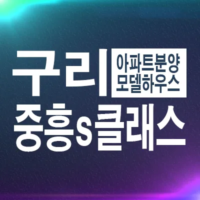 구리 딸기원 힐더포레 분양가 2026: 잔여세대 조건 확인