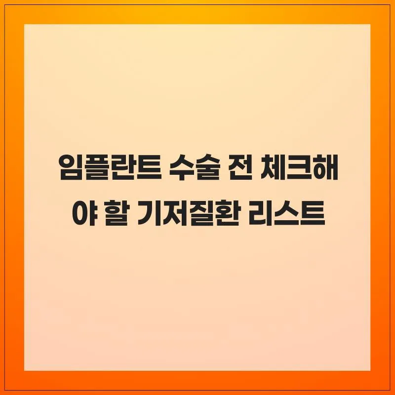 임플란트 수술 전 필수 점검: 기저질환별 주의사항 2026