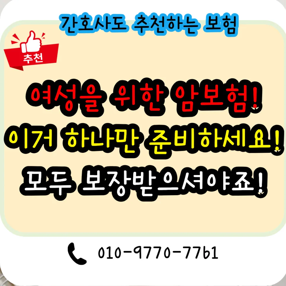여성암보험, 부위별 반복 보장 2026년 총정리