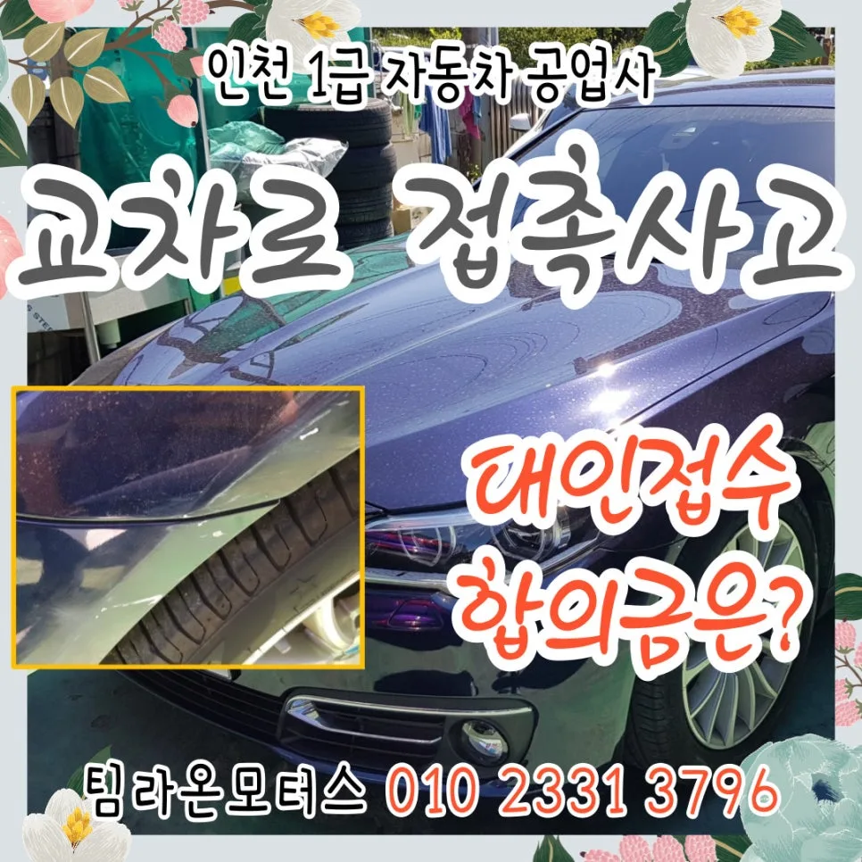 자동차 교차로 접촉사고 합의금 2026년 기준 완벽 정리