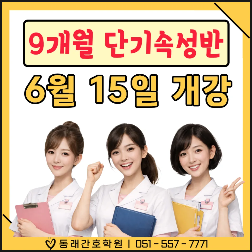 9개월 간호조무사 단기 속성반 2026년 6월 개강일 및 조건