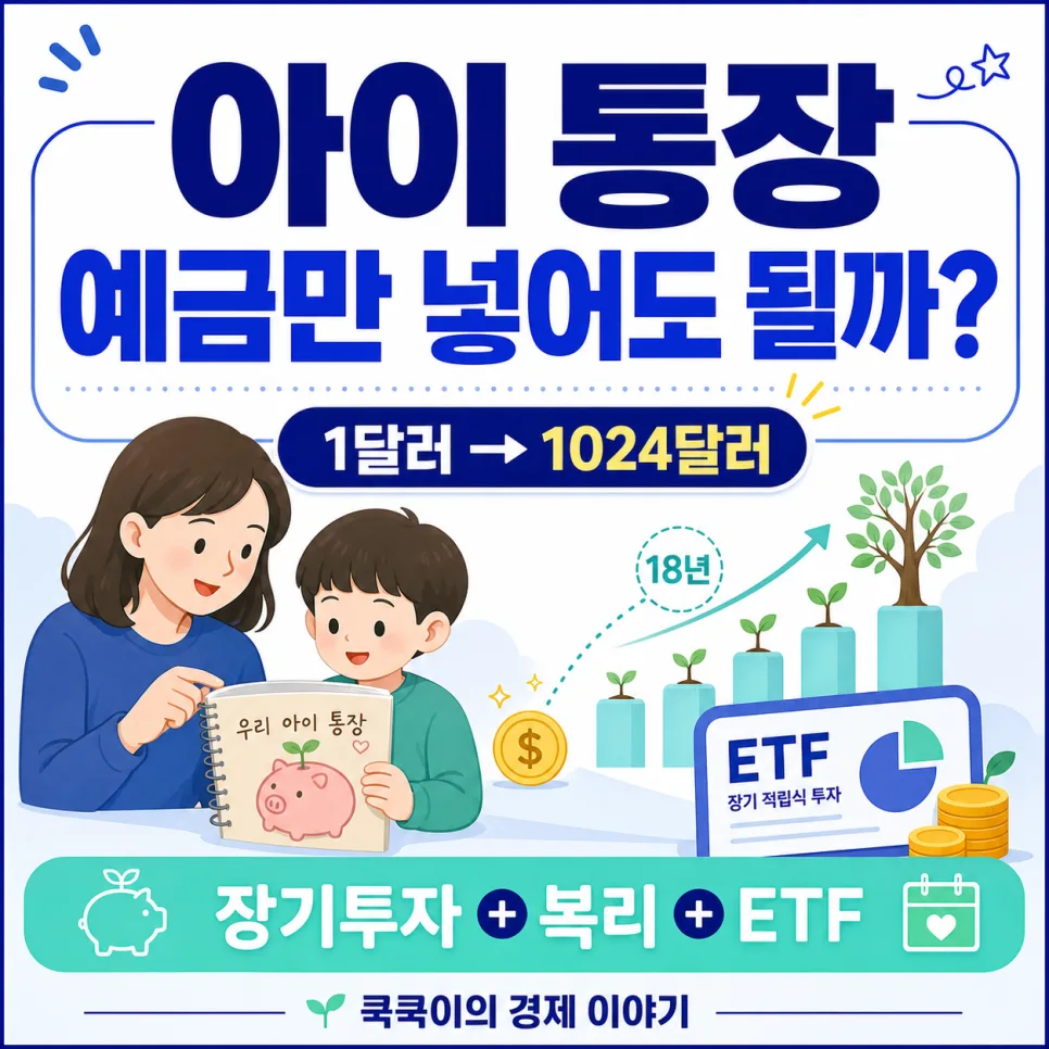 주니어 ISA 도입 2027년 전망: 자녀 계좌 투자 전략 총정리