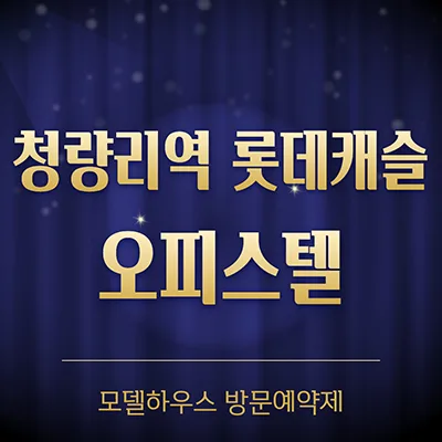 청량리역 롯데캐슬 오피스텔 즉시입주, 2026년 투자 가치 분석