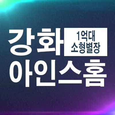 강화도 소형 별장 1억대 분양 2026: 아인스홈 동행단지 장단점 분석