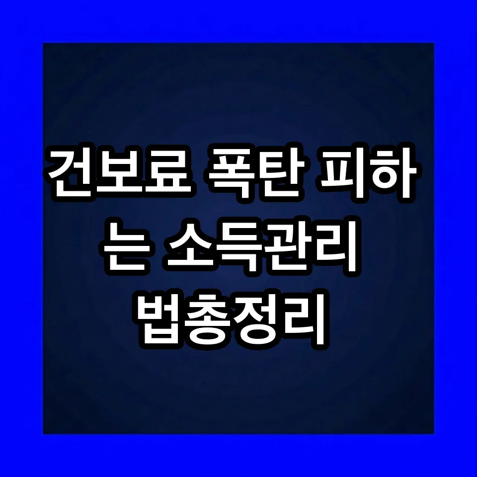 2026년 건보료 폭탄 피하는 금융소득 관리법 A to Z