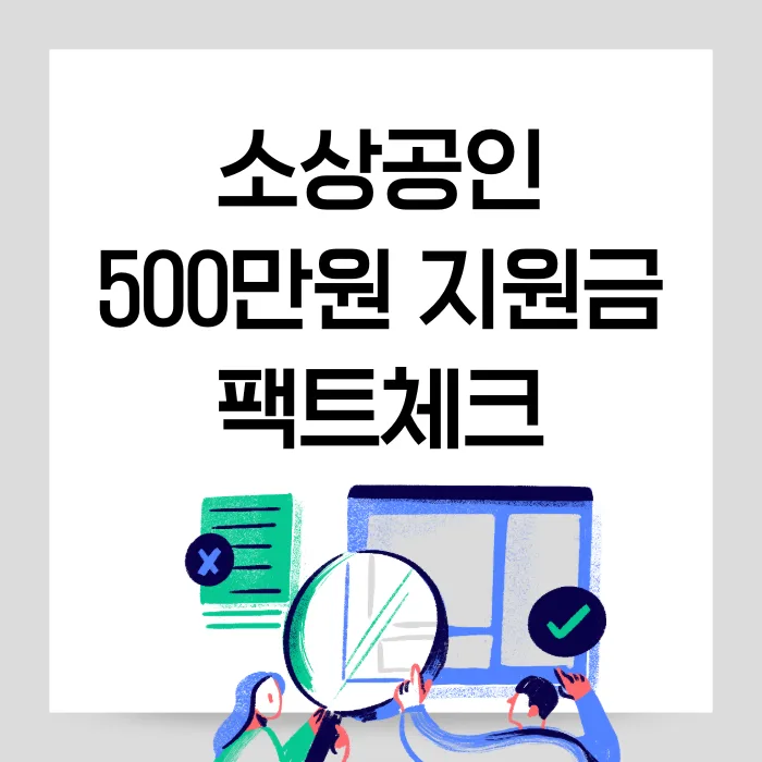 2026 소상공인 지원금 500만원, 실제 혜택 총정리