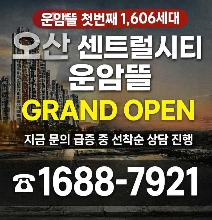 오산 센트럴시티 운암뜰 2026: 1606세대 장기 임대 아파트 장점 분석