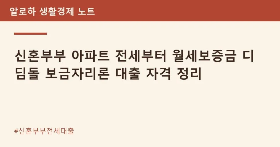 New Couple Loans 2026: Guide to Korean Housing Funds