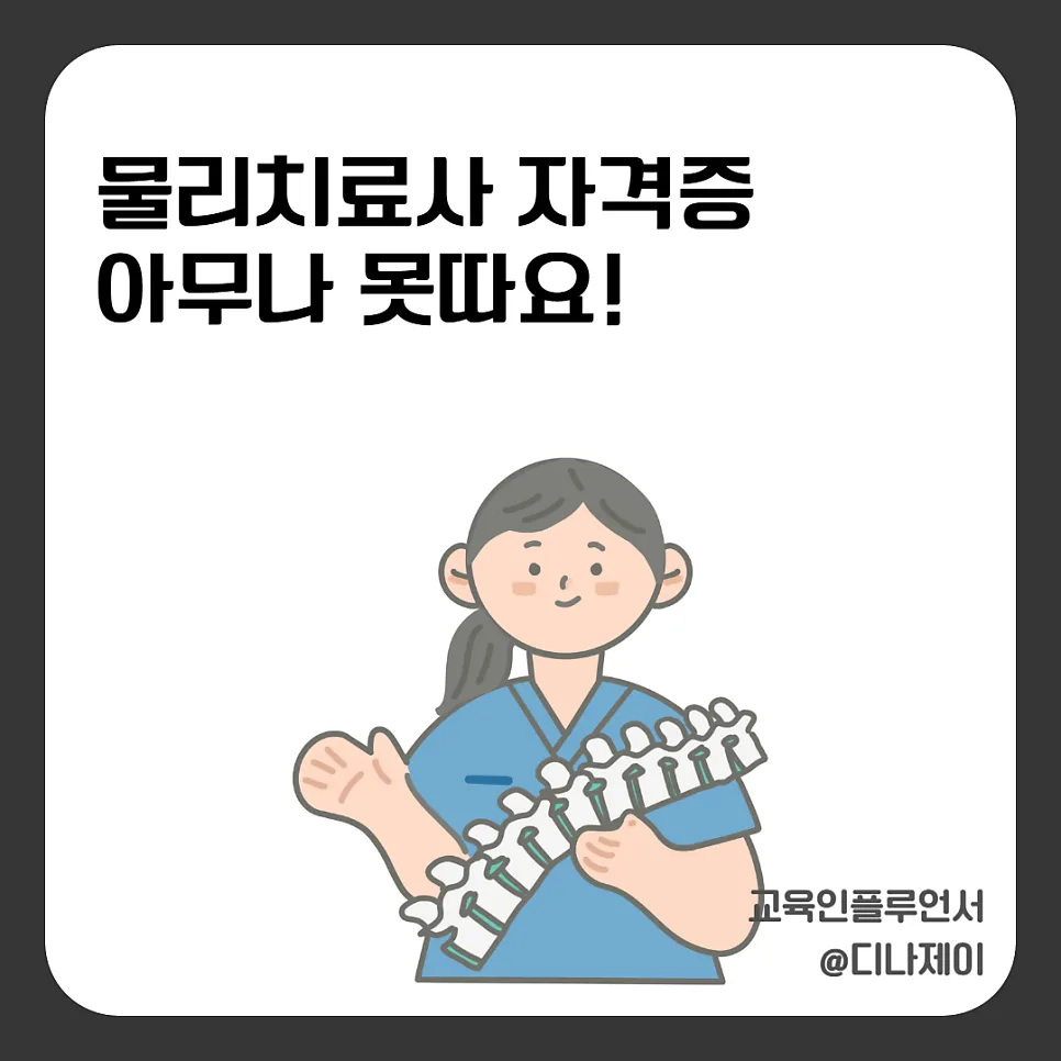 2026년 물리치료사 자격증 취득 완벽 가이드: 국가고시 합격 전략