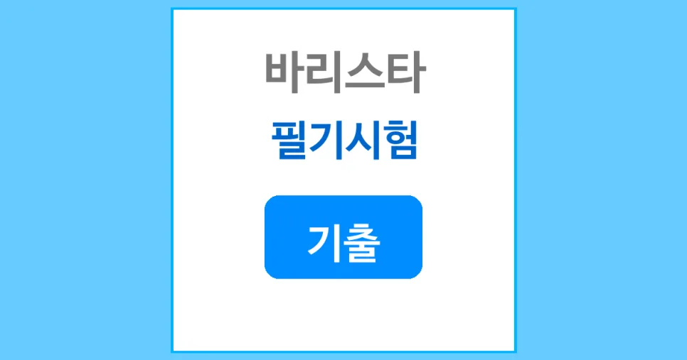 바리스타 필기시험 기출 완벽 분석 2026: 합격 전략 공개
