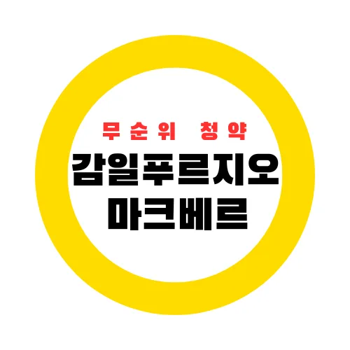하남 감일 푸르지오 마크베르 무순위 청약 2026: 4억 시세차익 노리는 법