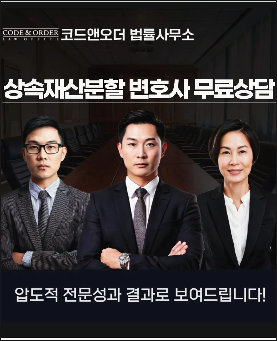 억대 상속재산분할 소송, 변호사 상담으로 승소하는 법 2026