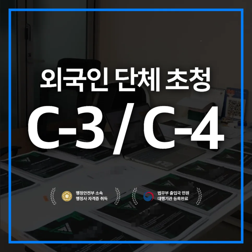 C4 단기 취업비자 발급 조건 및 절차 2026년 총정리