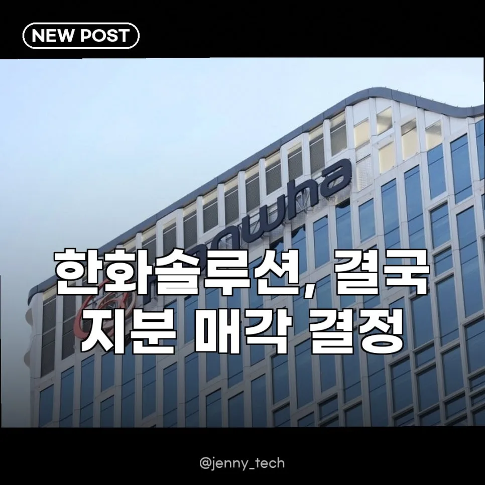 한화임팩트 지분 매각, 한화솔루션 재무 개선 승부수 2026