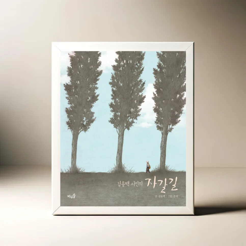 김용택 시인의 '자갈길' 2026년, 어머니 사랑의 깊이를 읽는 법