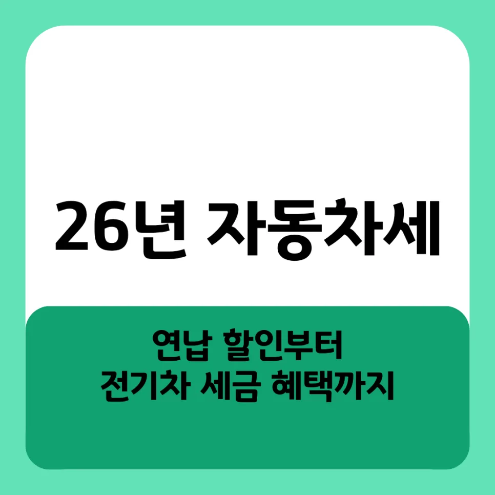 2026년 자동차세 연납 할인율 축소와 전기차 혜택 종료 시점은?