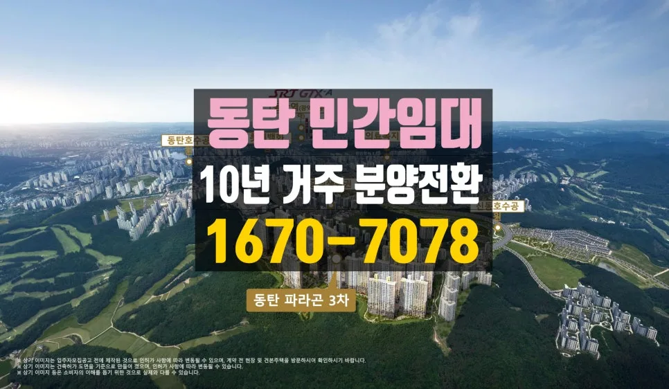 동탄 파라곤 3차 민간임대, 2026년 기준 장기 거주 조건은?