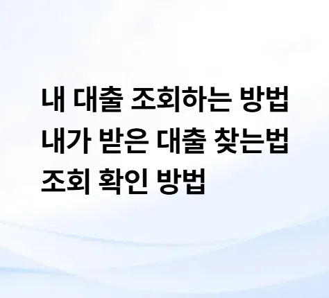 내 대출 한눈에 파악하는 법 2026: 숨은 대출 찾기