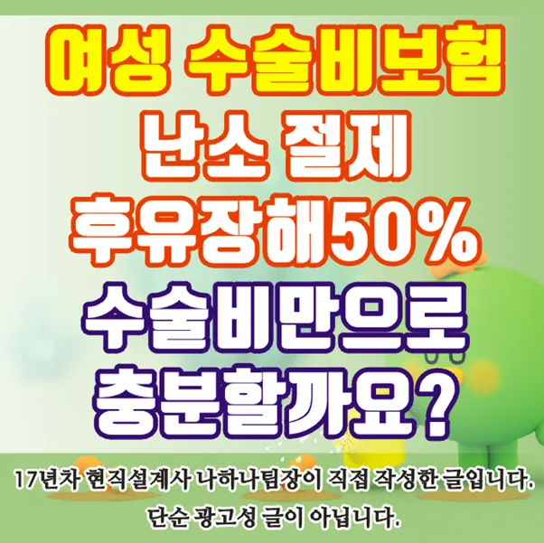 여성 수술비보험, 난소 절제 시 후유장해 50% 받는 법 2026