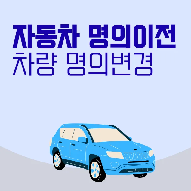 외국인 자동차 명의이전 2026: 절차, 서류, 비용 완벽 가이드