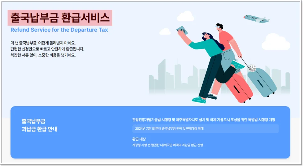 출국납부금 환급, 미성년 자녀 신청 방법 2026년 총정리 3