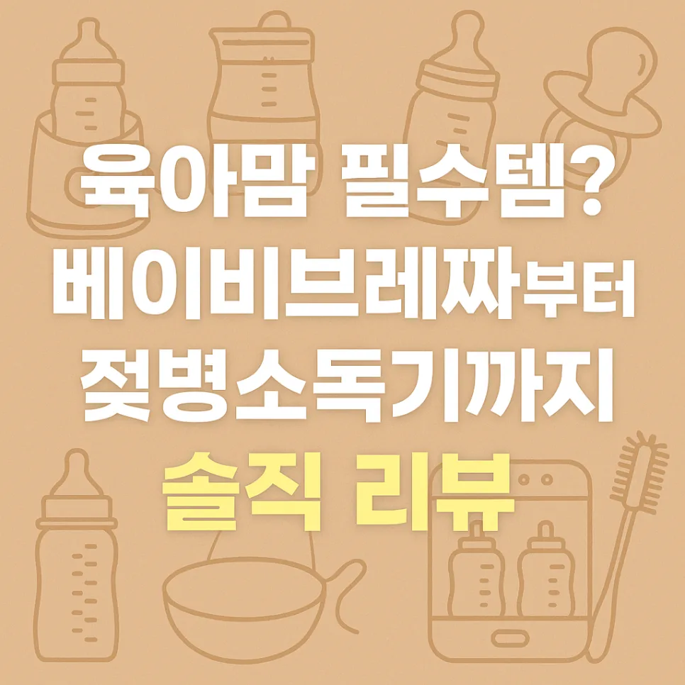 2026년 수유용품 구매 가이드: 베이비브레짜, 분유포트, 젖병소독기 솔직 후기