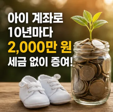 미성년 자녀 주식 증여, 2026년 세금 없이 4천만원 만드는 법