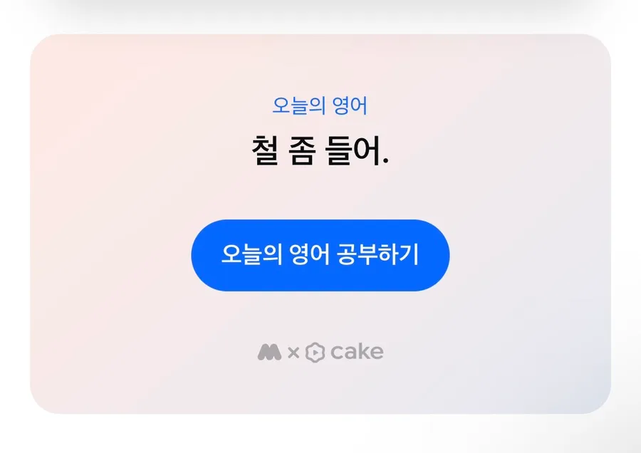 모니모 영어 표현 2026: '철들어라' 영어로 말하는 3가지 방법