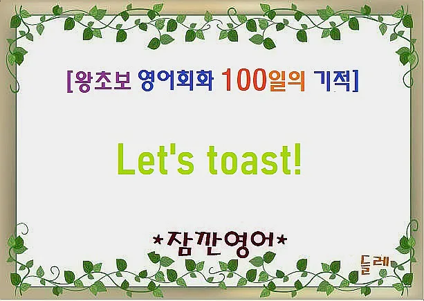 영어 회화 '건배' 표현 2026년 완벽 마스터하기
