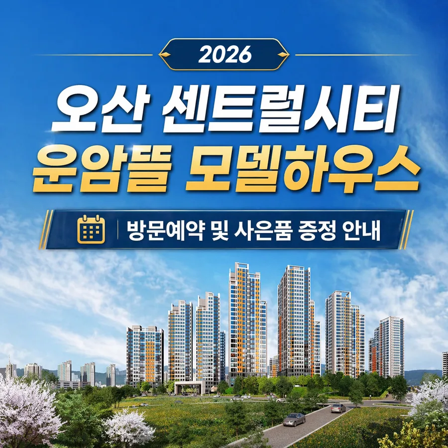오산 센트럴시티 운암뜰 2026년 방문예약 방법 및 10년 임대 장점 총정리