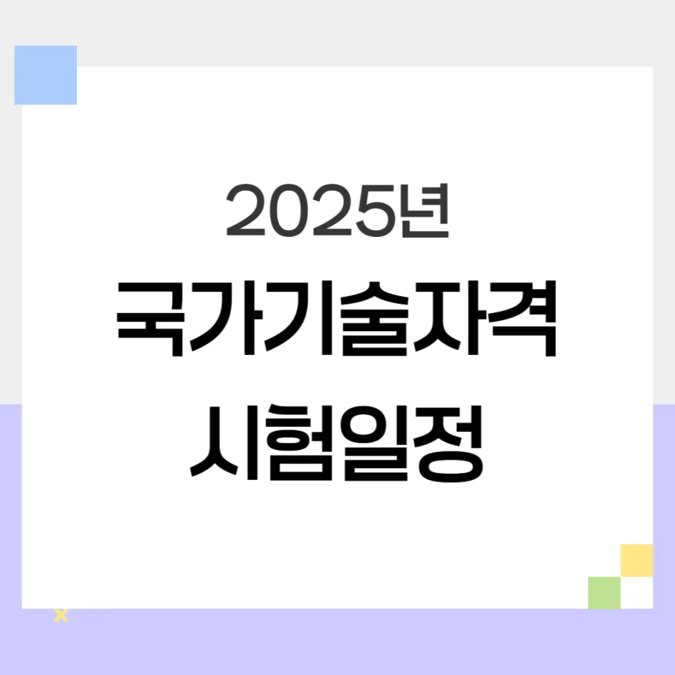 2025년 국가기술자격 시험일정 총정리: 기술사, 기능장, 기사, 기능사
