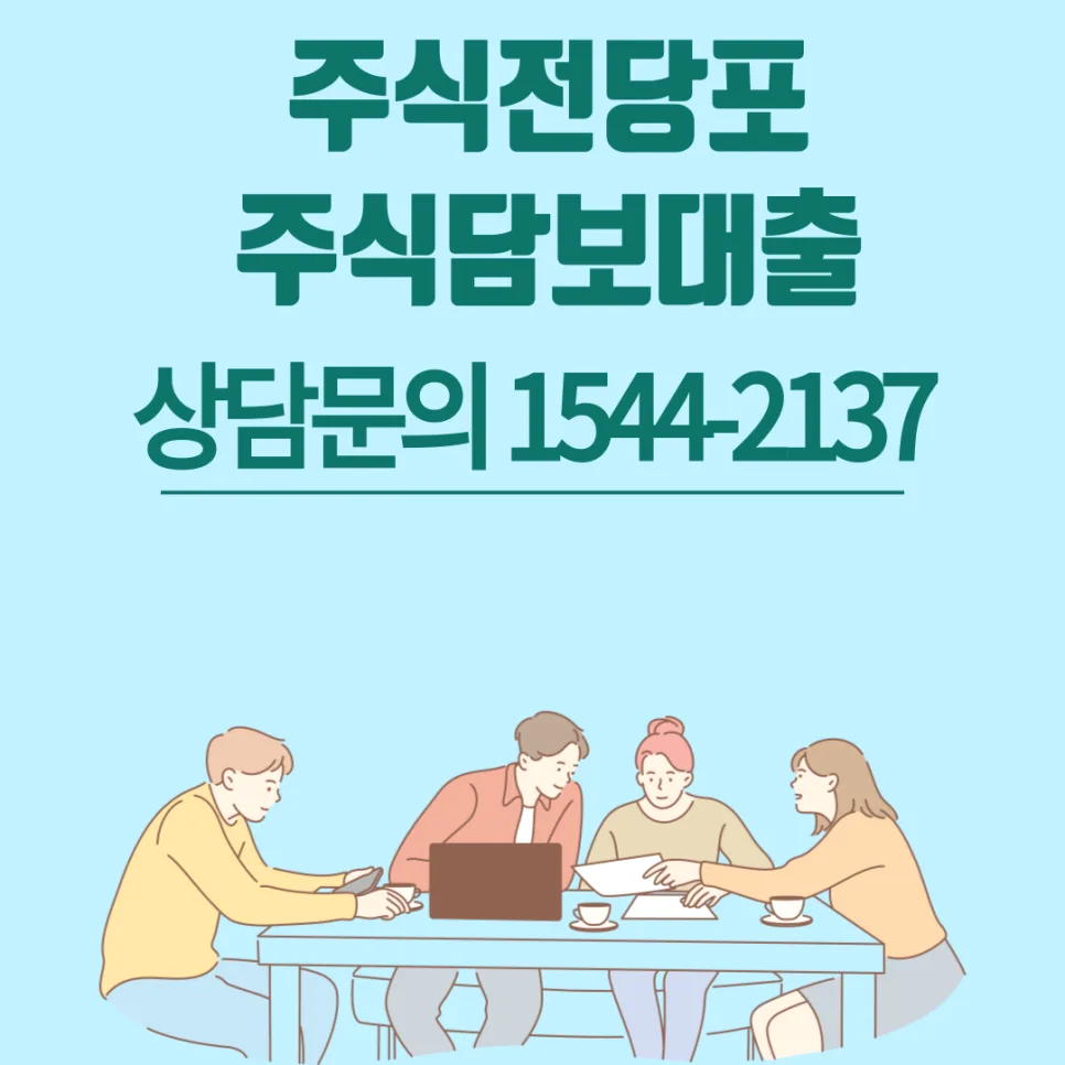 주식담보대출, 직장인 투자자에게 유리한 이유 2026년 총정리