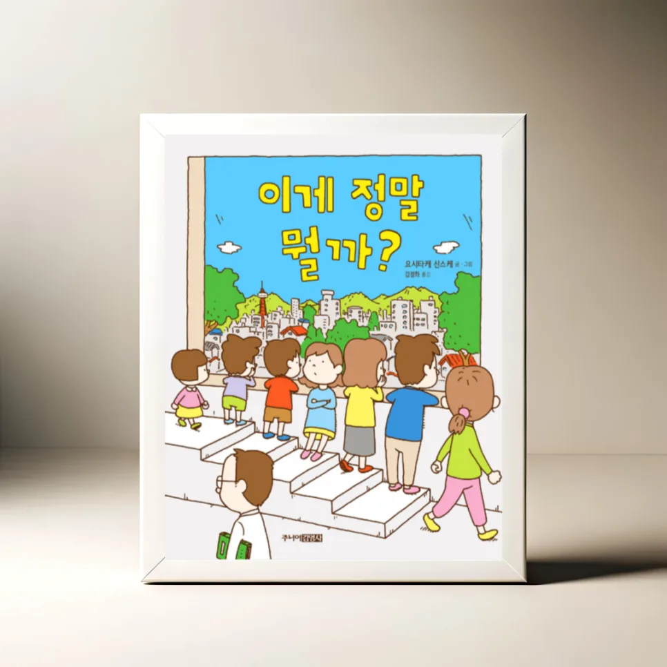 그림책 '이게 정말 뭘까?' 2026년, 아이와 어른의 호기심 탐구