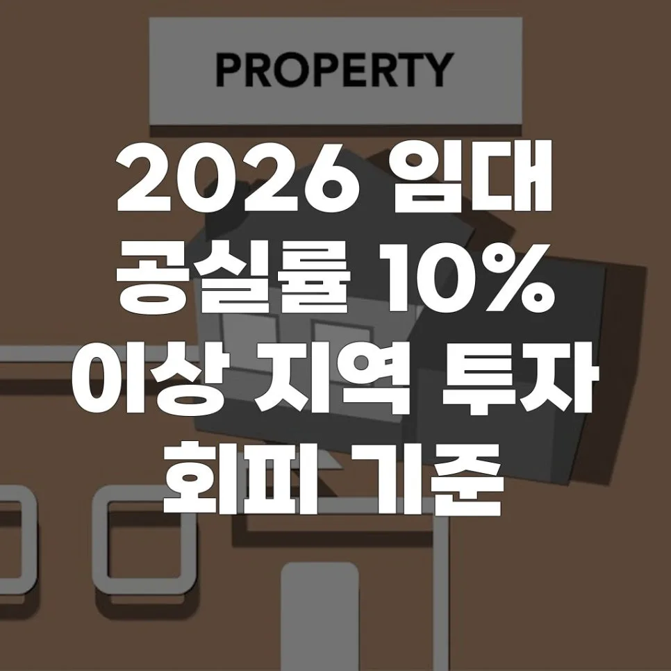 2026년 임대 공실률 10% 이상 지역 투자, 피해야 할까? 기준 총정리