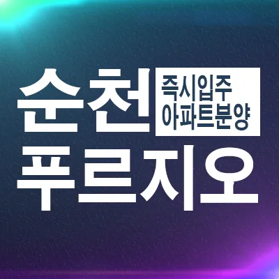 순천 푸르지오 더퍼스트, 실거주 만족도 높이는 3가지 핵심 분석 2026