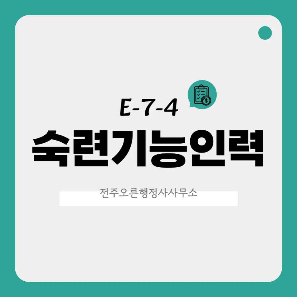 E-7-4 비자 신청 자격 및 절차 완벽 분석 (2026년 업데이트)