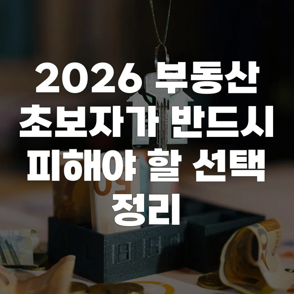 2026년 부동산 초보, 절대 피해야 할 5가지 함정