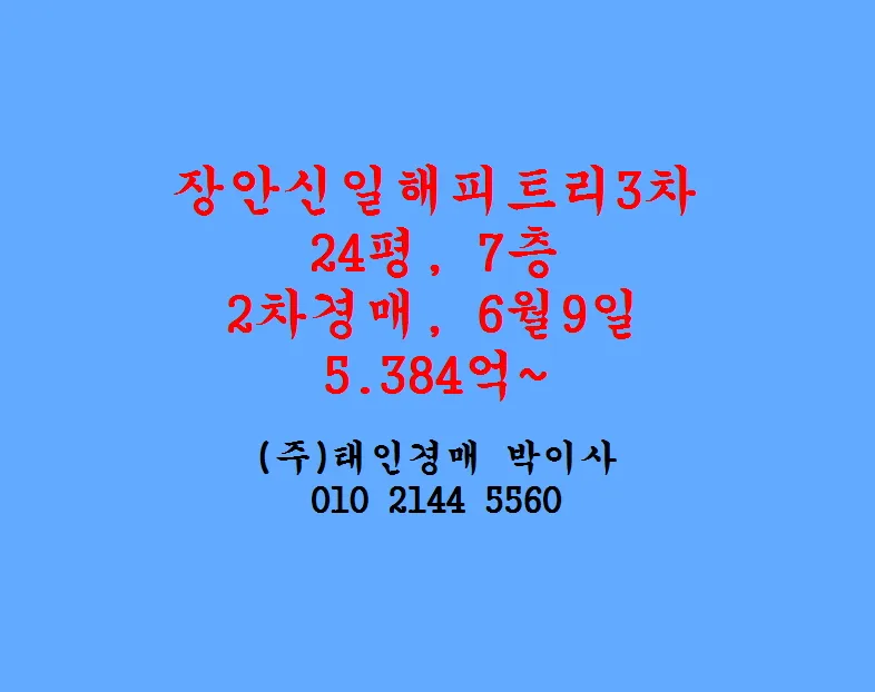 장안신일해피트리3차 아파트 경매, 2026년 낙찰가 및 명도 절차 총정리