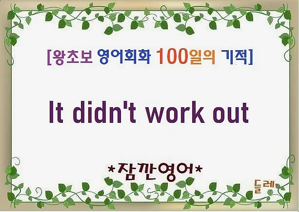 It didn't work out 뜻 2026: 실패 대신 부드럽게 말하는 법