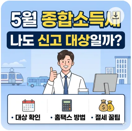 2026 종합소득세 신고, 부업 소득자 필독 가이드