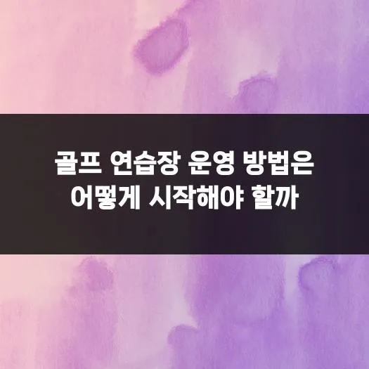 골프 연습장 창업 2026: 성공적인 운영을 위한 필수 가이드