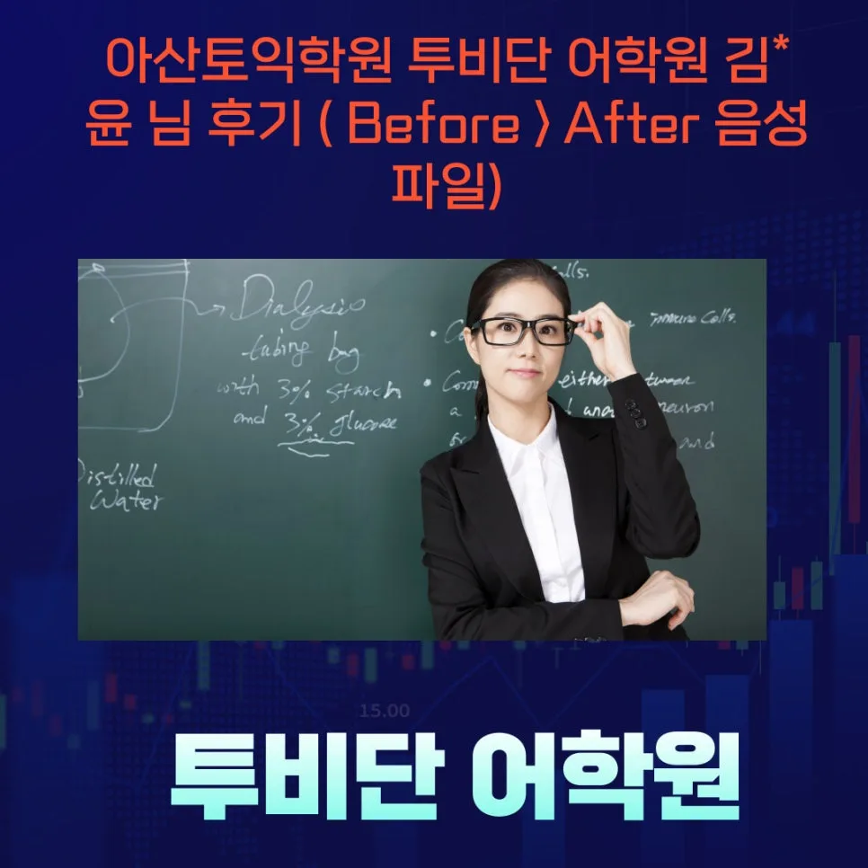 2026년 토익·오픽 점수 200점 올리는 비결: 투비단 어학원 후기