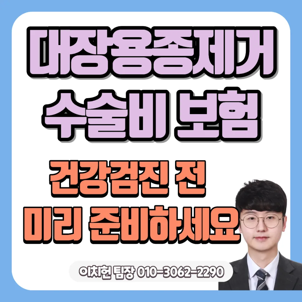 대장용종 제거 보험, 2026년 전 미리 준비해야 하는 이유 (수술비·청구 사례)