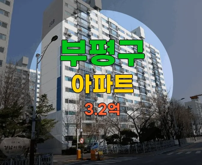 인천 경남아파트 경매 2026년 4월, 3억대 투자 기회 분석