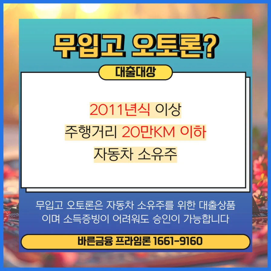부천 자동차담보대출 금리 비교 2026: 한도, 조건, 후순위 총정리 2