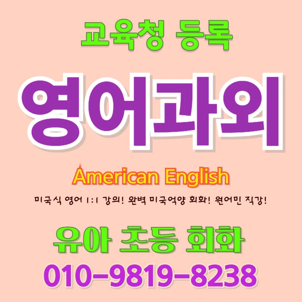 유아 영어회화, 귀 트이고 입 트이는 비결 2026년 총정리